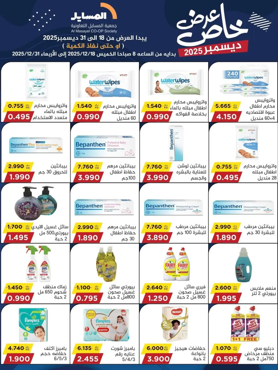 عروض جمعية المسايل الكويت من 18 حتى 31 ديسمبر 2025 عرض خاص - صفحة 16