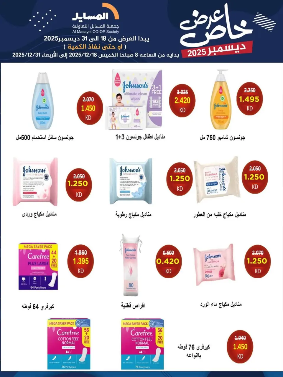 عروض جمعية المسايل الكويت من 18 حتى 31 ديسمبر 2025 عرض خاص - صفحة 20