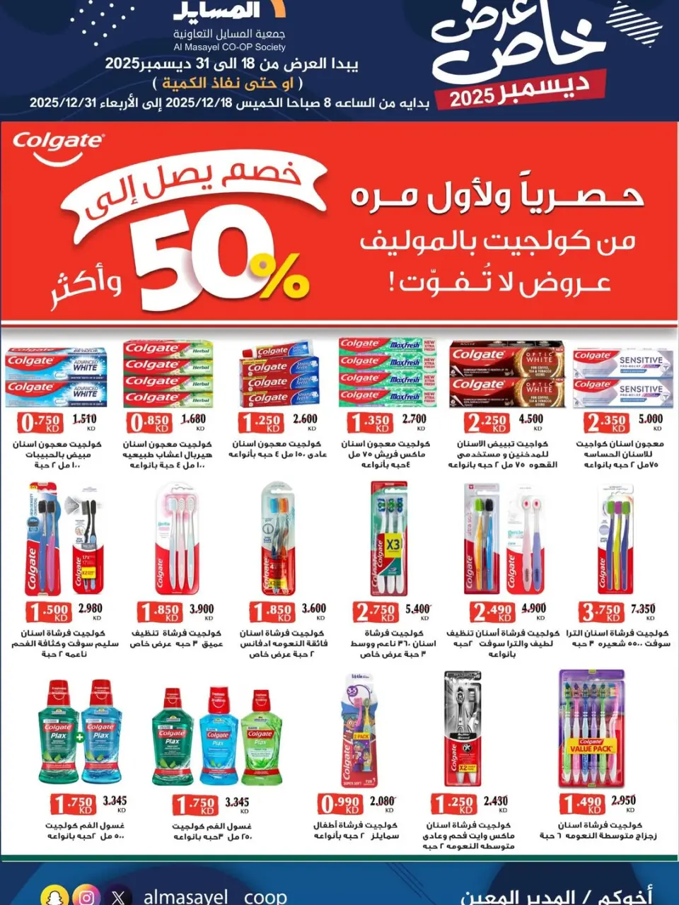 عروض جمعية المسايل الكويت من 18 حتى 31 ديسمبر 2025 عرض خاص - صفحة 18