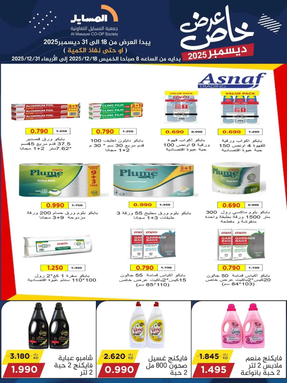 عروض جمعية المسايل الكويت من 18 حتى 31 ديسمبر 2025 عرض خاص - صفحة 14