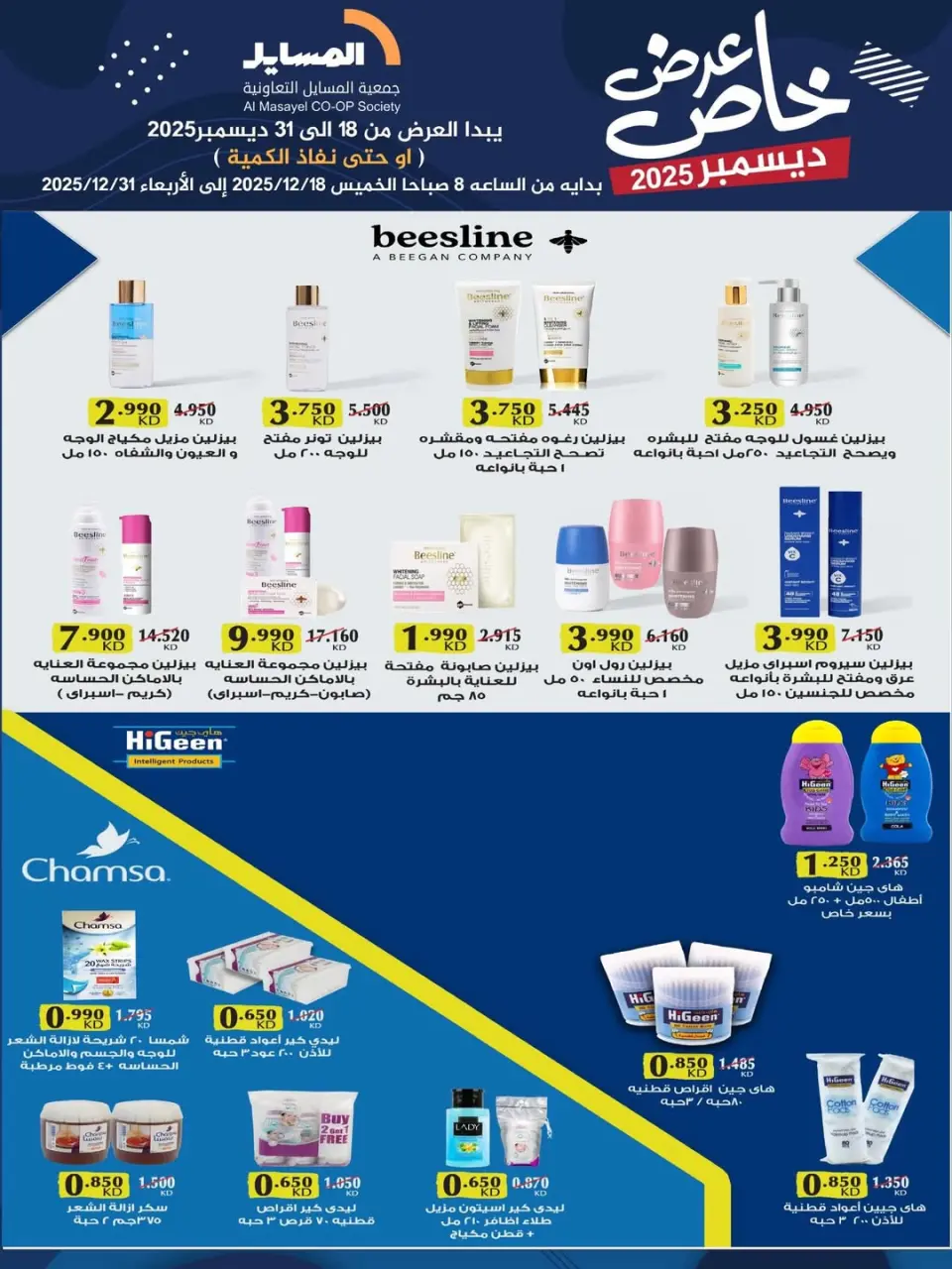 عروض جمعية المسايل الكويت من 18 حتى 31 ديسمبر 2025 عرض خاص