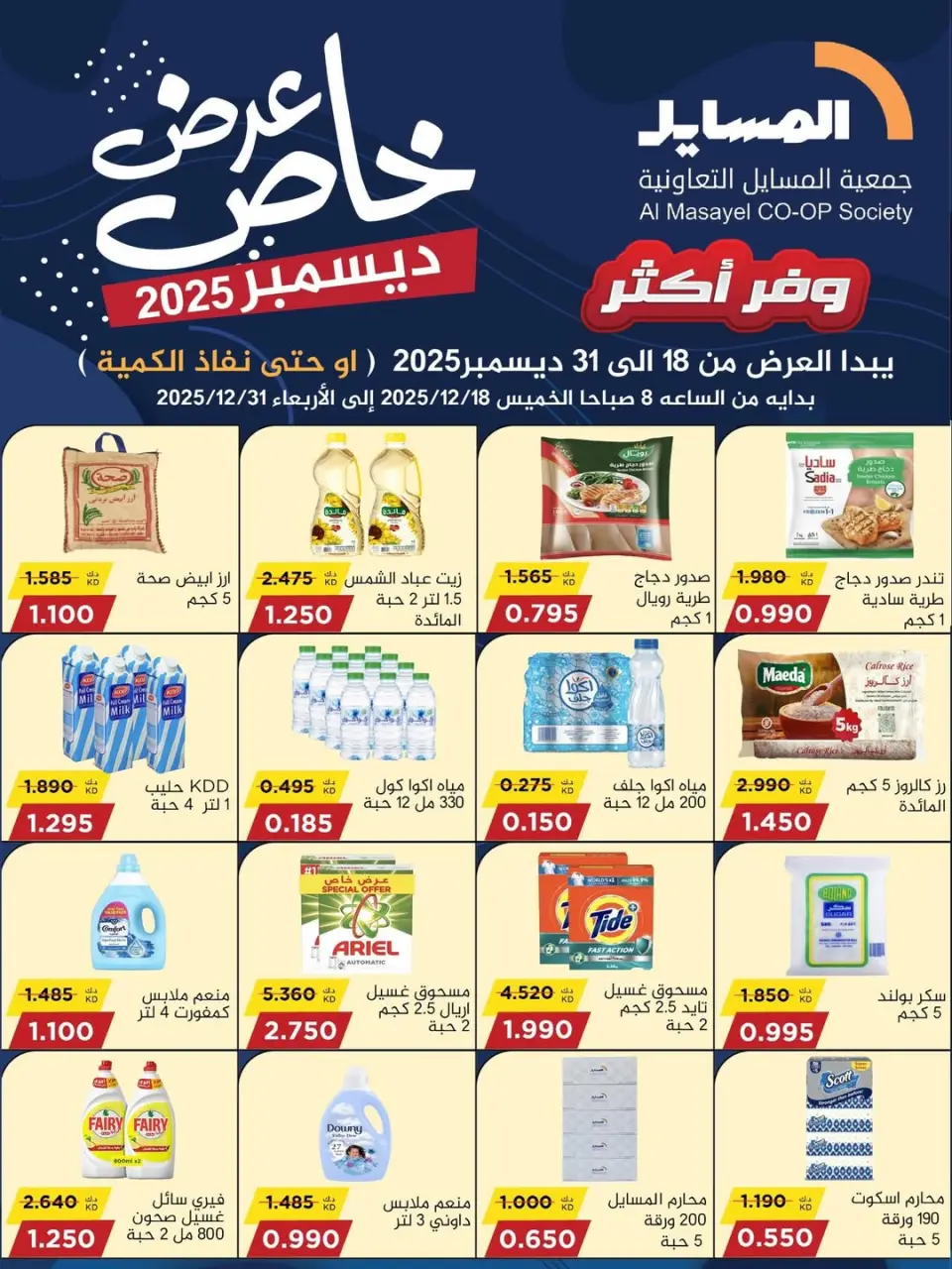 عروض جمعية المسايل الكويت من 18 حتى 31 ديسمبر 2025 عرض خاص - صفحة 45