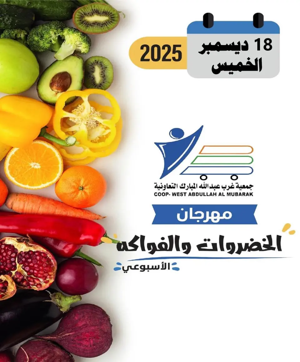 عروض جمعية عبد الله المبارك الكويت الخميس 18 ديسمبر 2025 عروض مهرجان الخضروات والفواكه