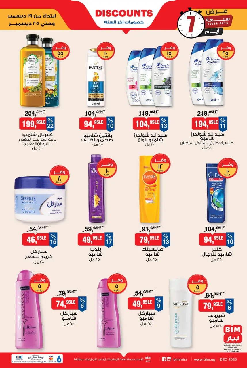 عروض بيم ماركت مصر من 19 حتى 25 ديسمبر 2025 خصومات أخر السنة