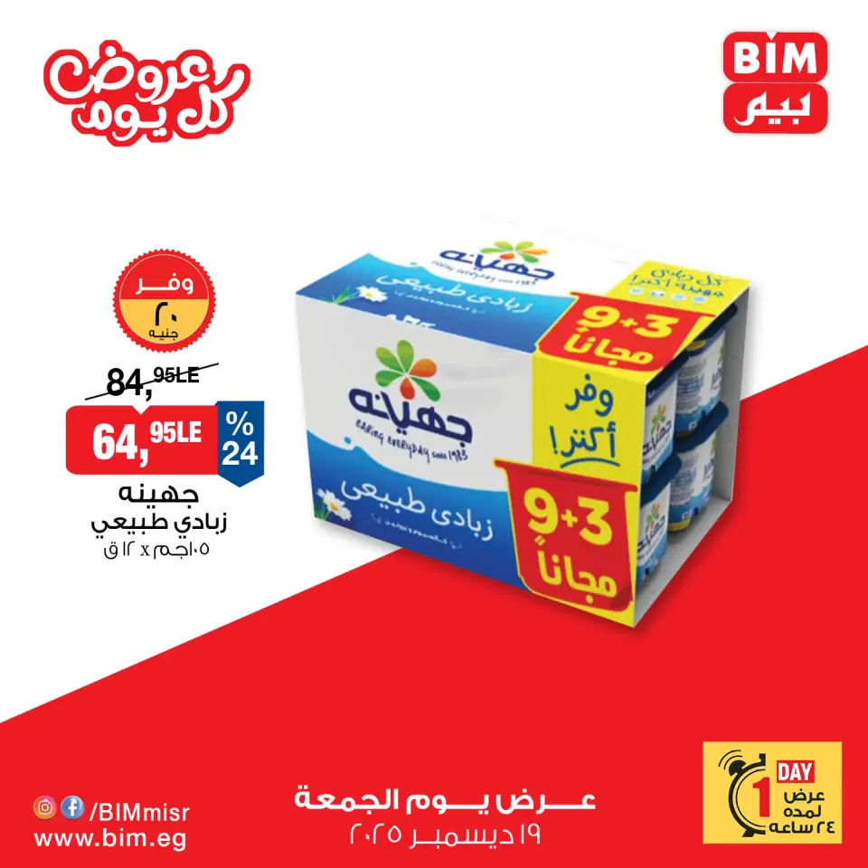 BIM Market Egypt Offers Friday 19 December One day offer - Page 3