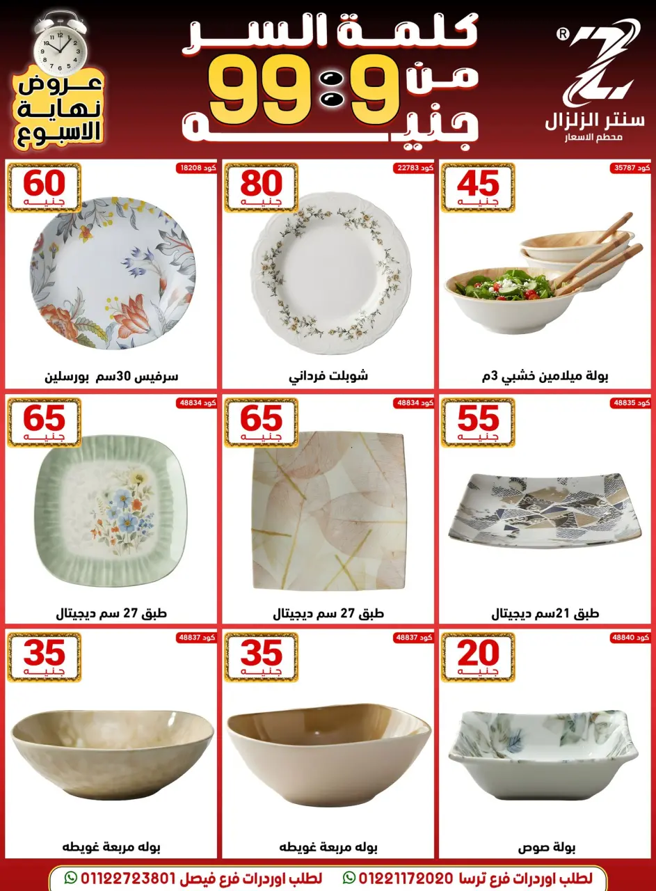 Center El Zelzal Egypt Offers from 18 to 24 December 2025 Price-slashing offers - Page 48