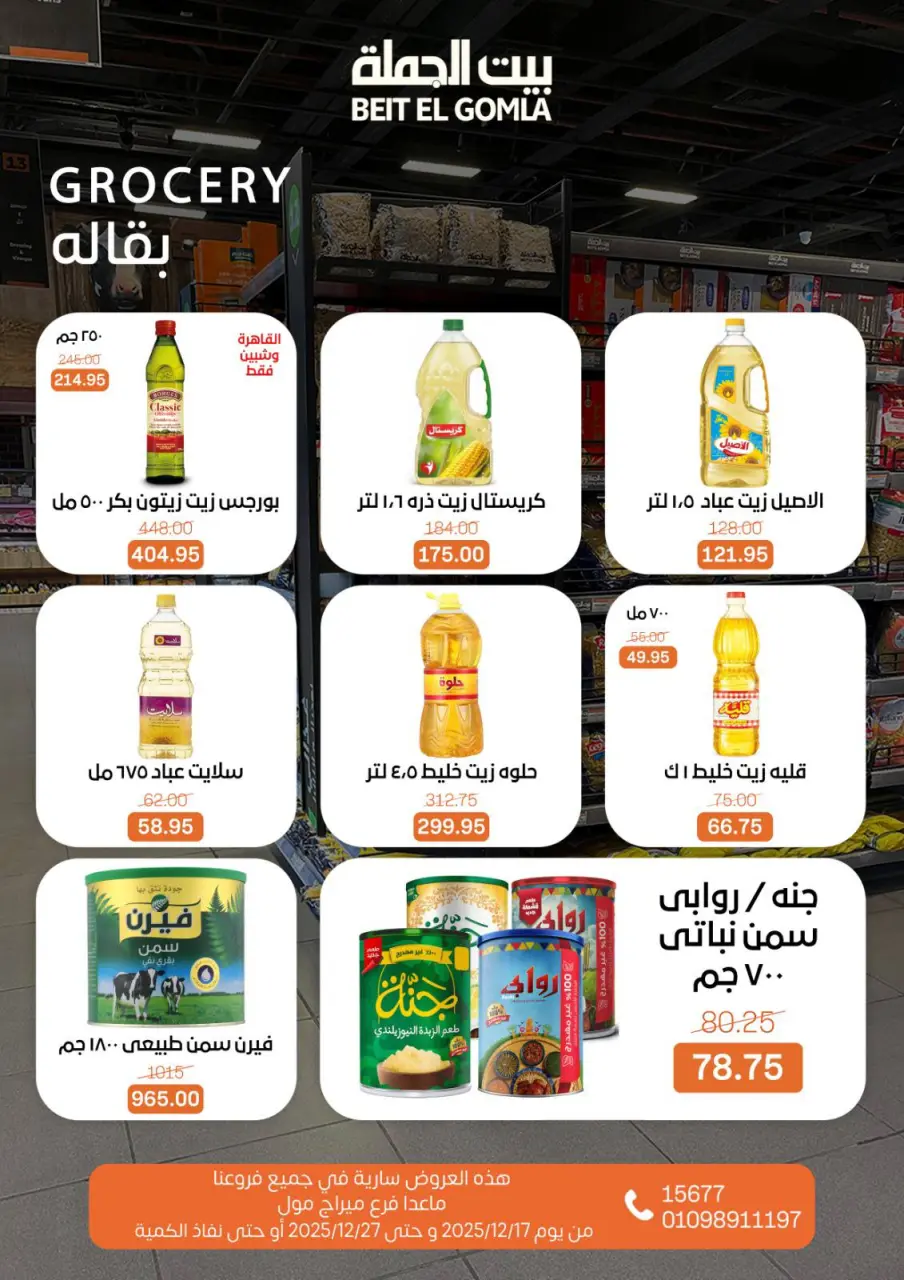 Gomla House Egypt Offers from 17 to 27 December 2025 Happy New Year offers - Page 13