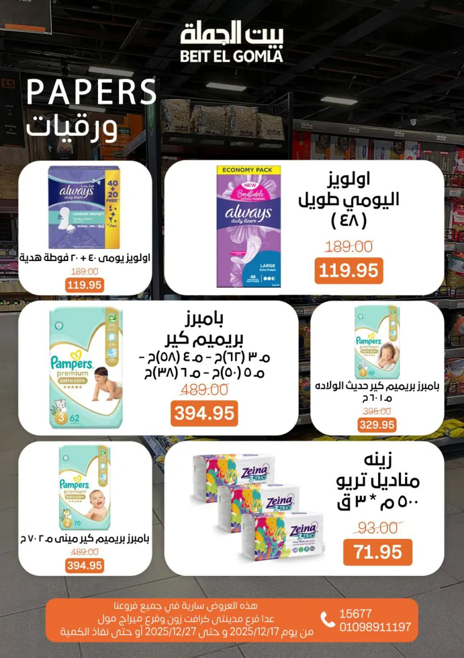 Gomla House Egypt Offers from 17 to 27 December 2025 Happy New Year offers - Page 31