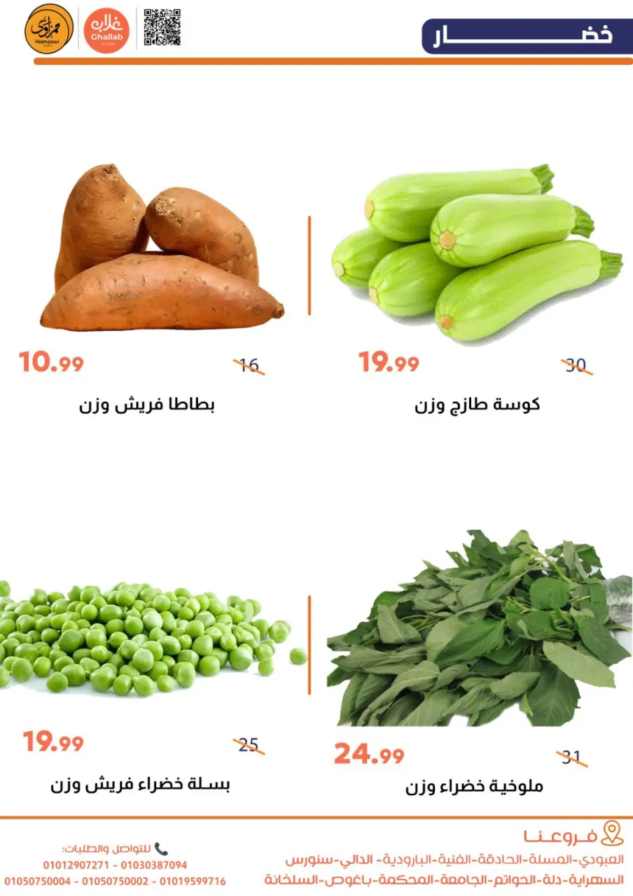 Ghallab Markets Egypt Offers from 18 to 19 December 2025 Vegetable and fruit offers - Page 4