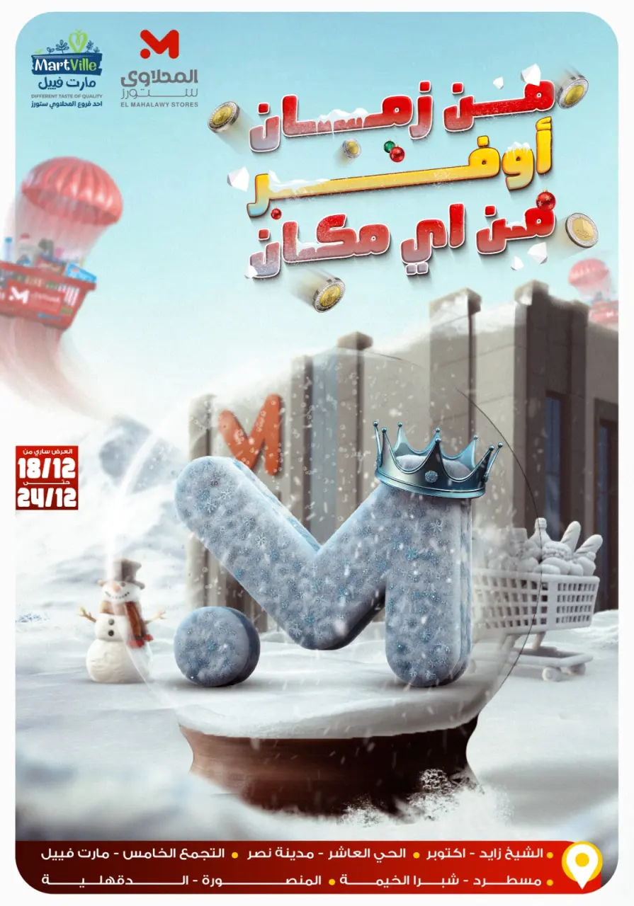 عروض المحلاوى ستورز مصر من 18 حتى 24 ديسمبر 2025 عروض الشتاء