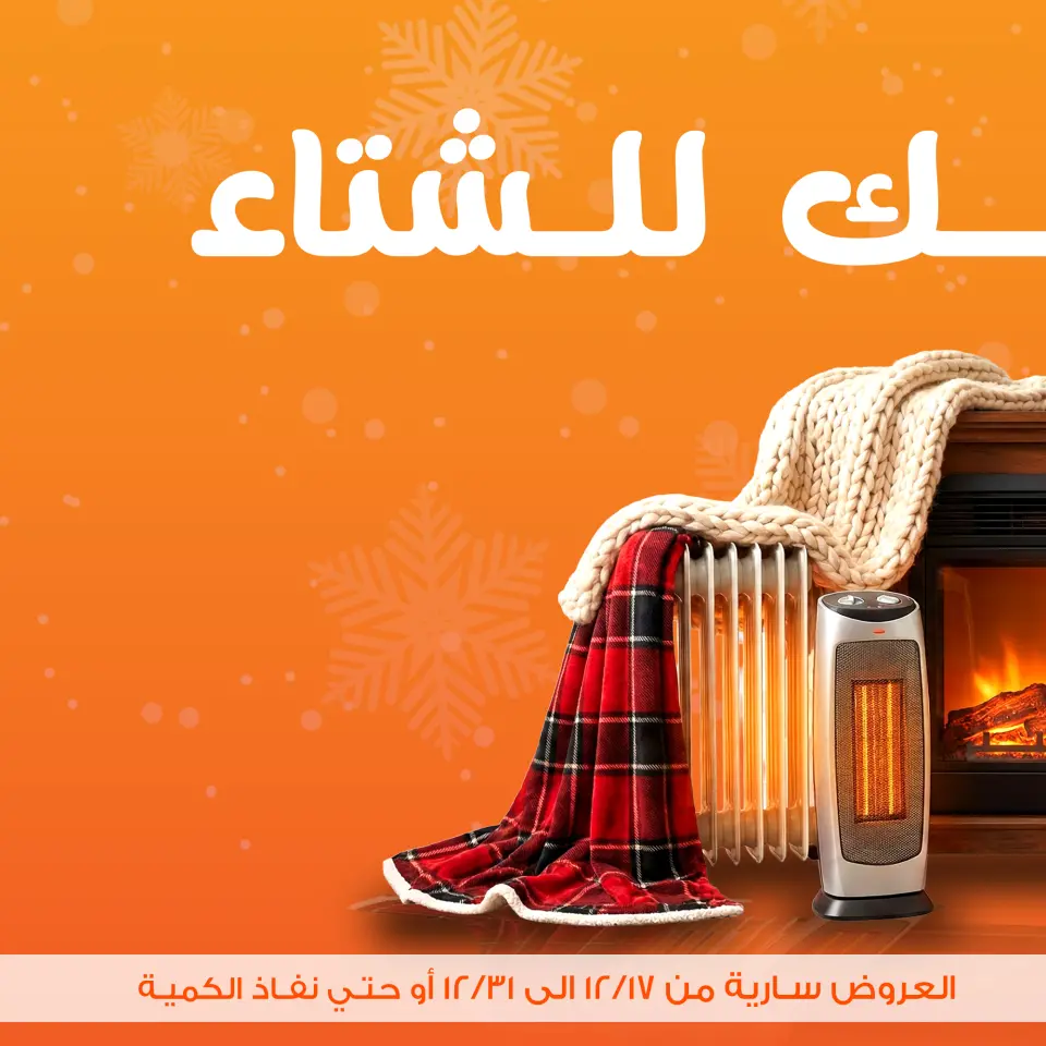 عروض جملة ماركت مصر من 17 حتى 31 ديسمبر 2025 عروض الشتاء