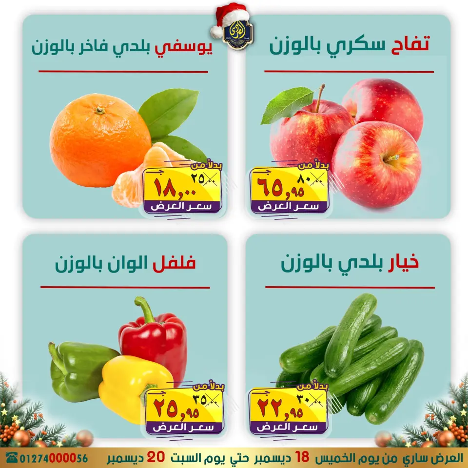 عروض الصردى جملة ماركت مصر من 18 حتى 20 ديسمبر 2025 عروض الكريسماس - صفحة 12