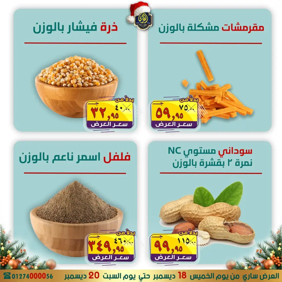 عروض الصردى جملة ماركت مصر من 18 حتى 20 ديسمبر 2025 عروض الكريسماس - صفحة 10