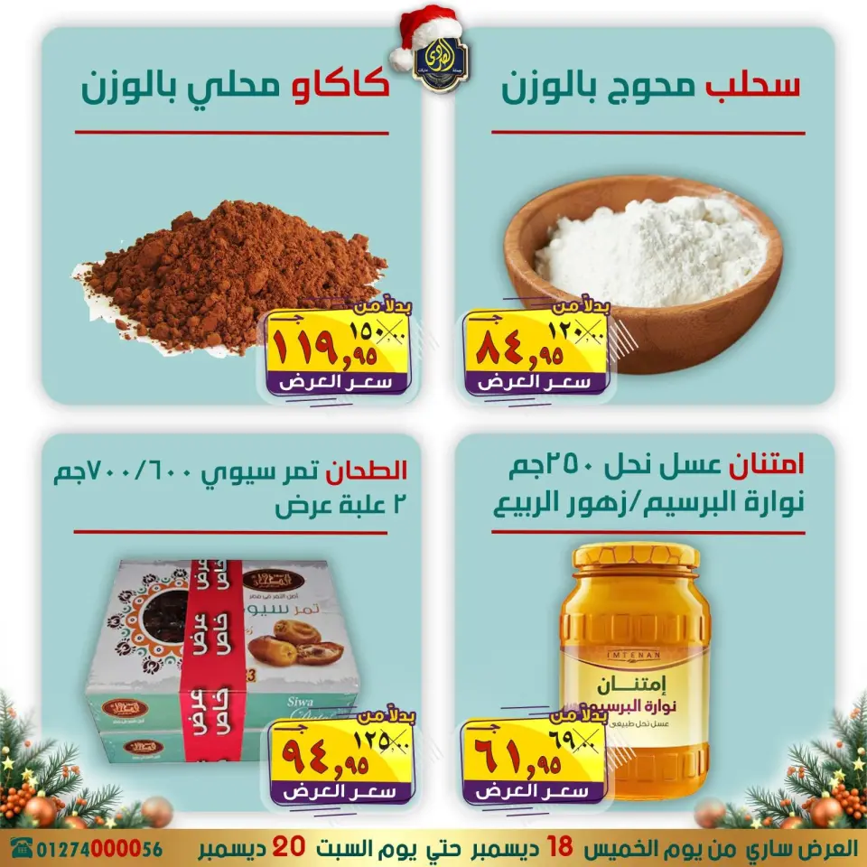 عروض الصردى جملة ماركت مصر من 18 حتى 20 ديسمبر 2025 عروض الكريسماس - صفحة 5