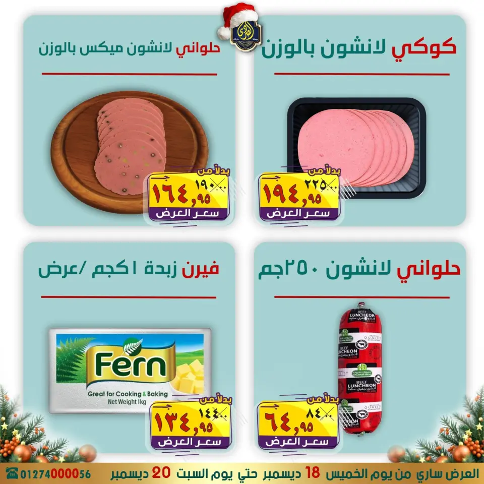 عروض الصردى جملة ماركت مصر من 18 حتى 20 ديسمبر 2025 عروض الكريسماس - صفحة 4