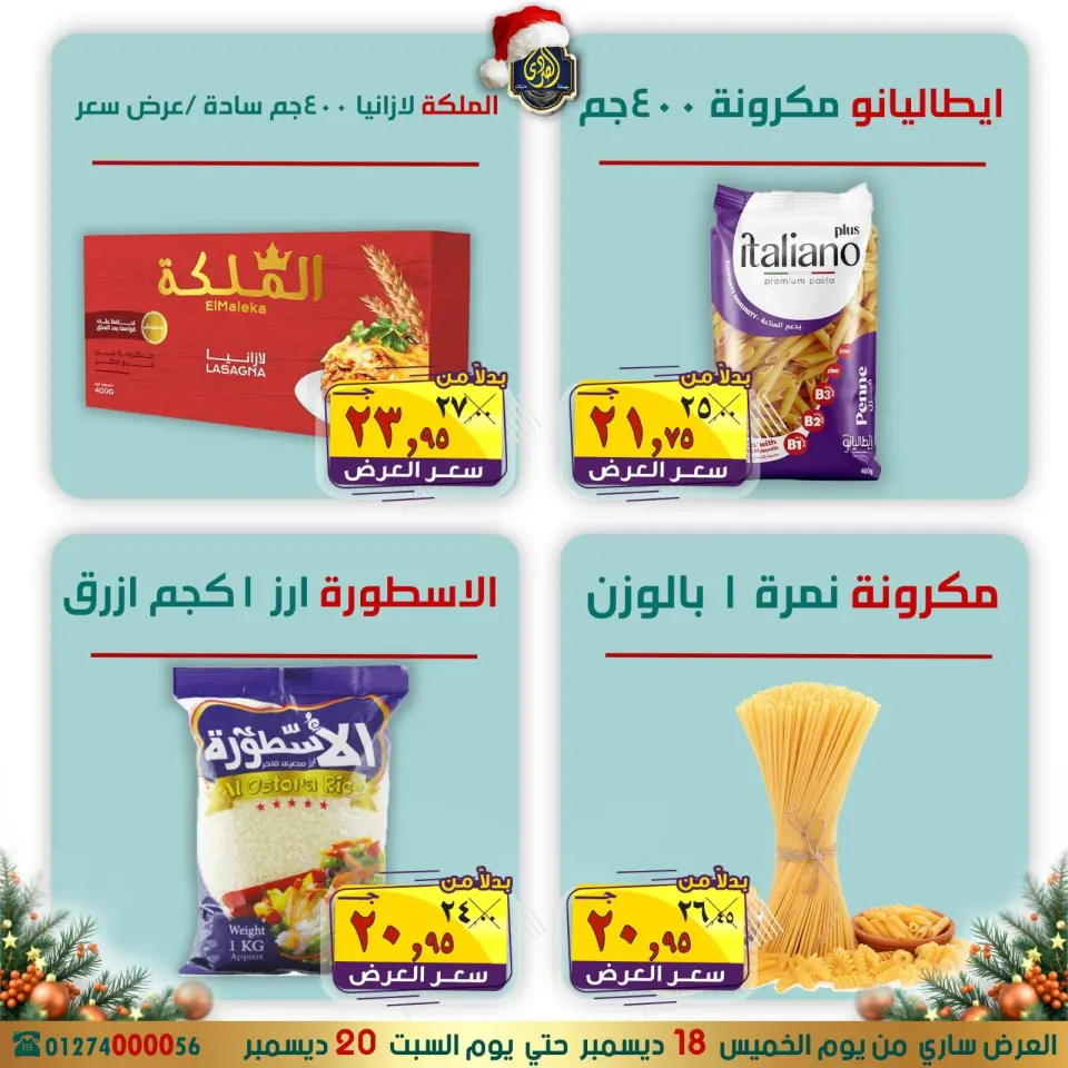 عروض الصردى جملة ماركت مصر من 18 حتى 20 ديسمبر 2025 عروض الكريسماس - صفحة 6