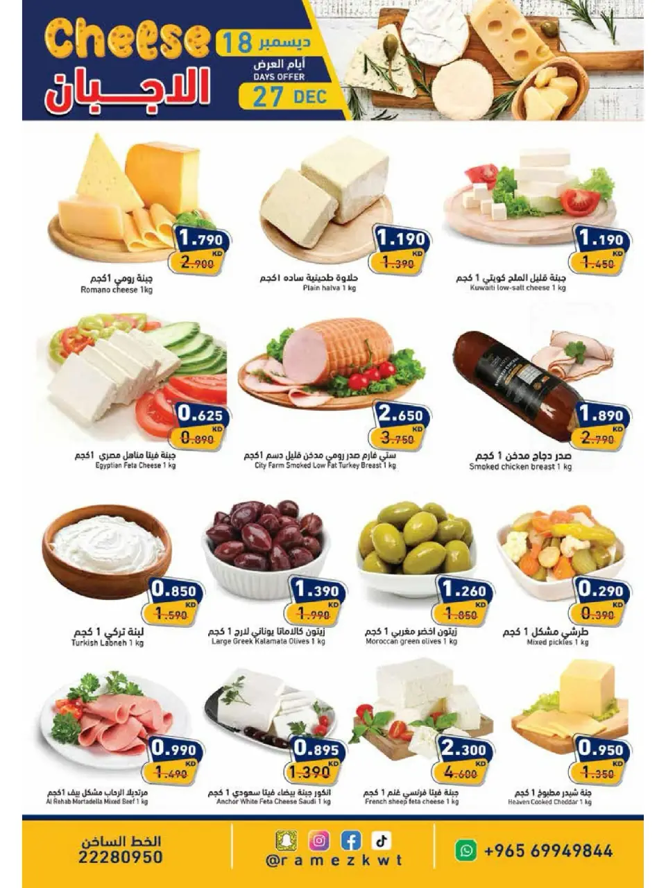 عروض أسواق رامز الكويت من 18 حتى 27 ديسمبر 2025 عروض طازجة