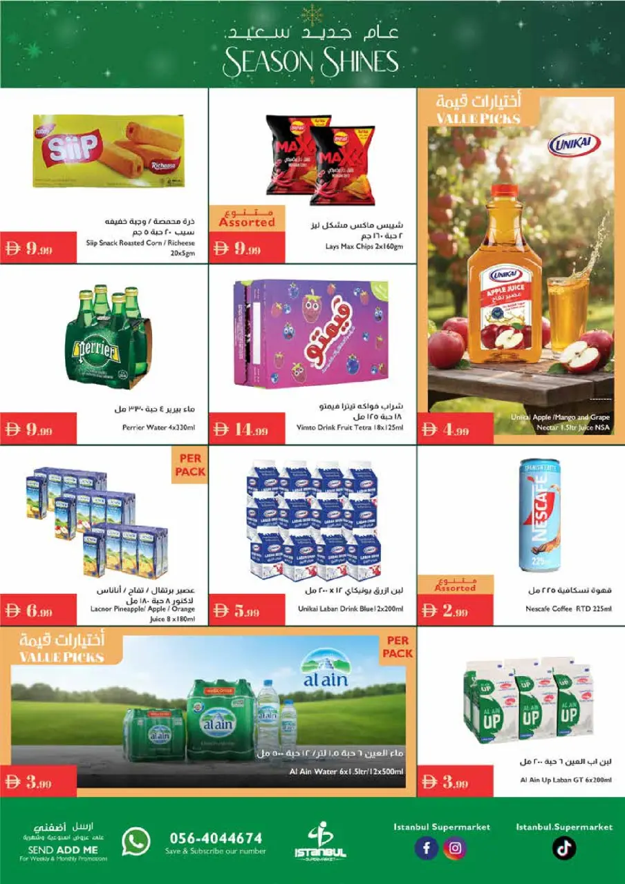 عروض إسطنبول سوبر ماركت الإمارات من 18 حتى 24 ديسمبر 2025 عروض عام جديد سعيد - إسطنبول سوبر ماركت - الإمارات - 18 ديسمبر 2025 – 24 ديسمبر 2025 - صفحة 7