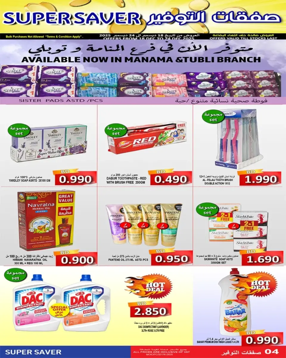 عروض أسواق حسن محمود البحرين من 18 حتى 24 ديسمبر 2025 عروض التوفير - أسواق حسن محمود - البحرين - 18 ديسمبر 2025 – 24 ديسمبر 2025 - صفحة 4