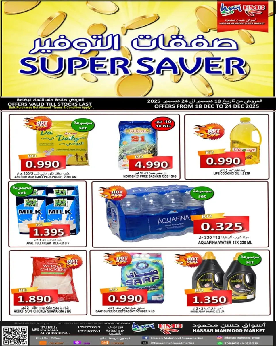 عروض أسواق حسن محمود البحرين من 18 حتى 24 ديسمبر 2025 عروض التوفير