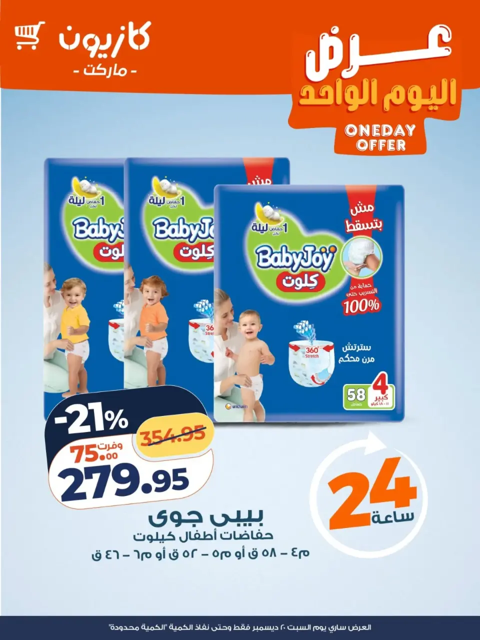 Kazyon Market Egypt Offers Saturday 20 December One day offer - Page 4