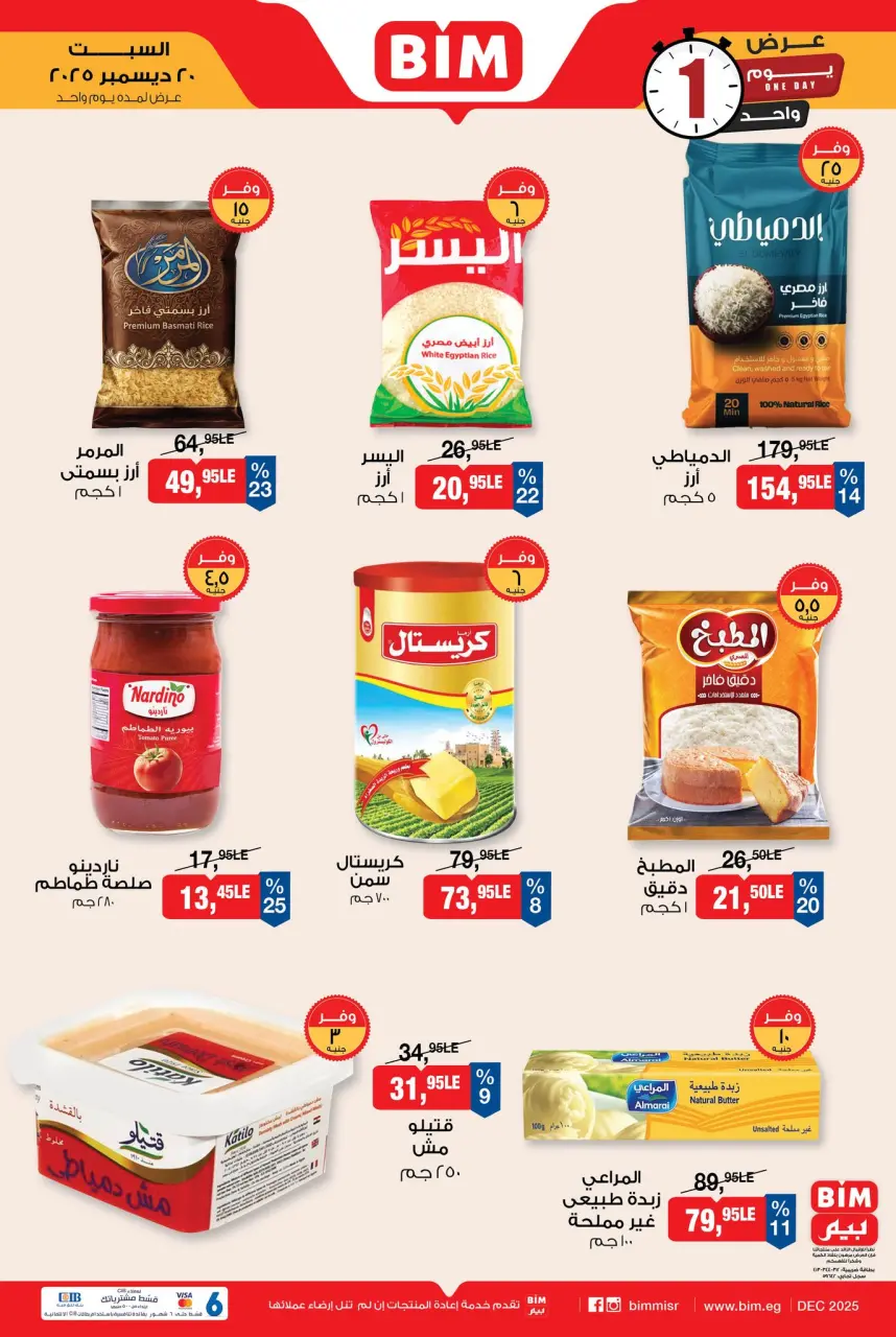 عروض بيم ماركت مصر السبت 20 ديسمبر 2025 عرض اليوم الواحد