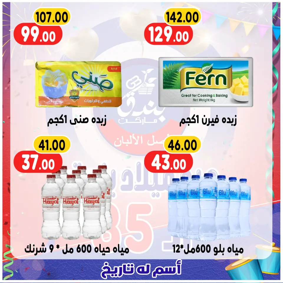 Bondok Market Egypt Offers from 20 to 26 December 2025 Anniversary offers - Page 25