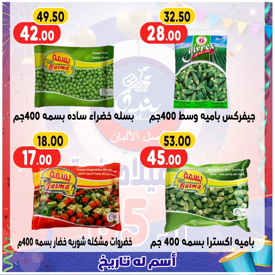 Bondok Market Egypt Offers from 20 to 26 December 2025 Anniversary offers - Page 57