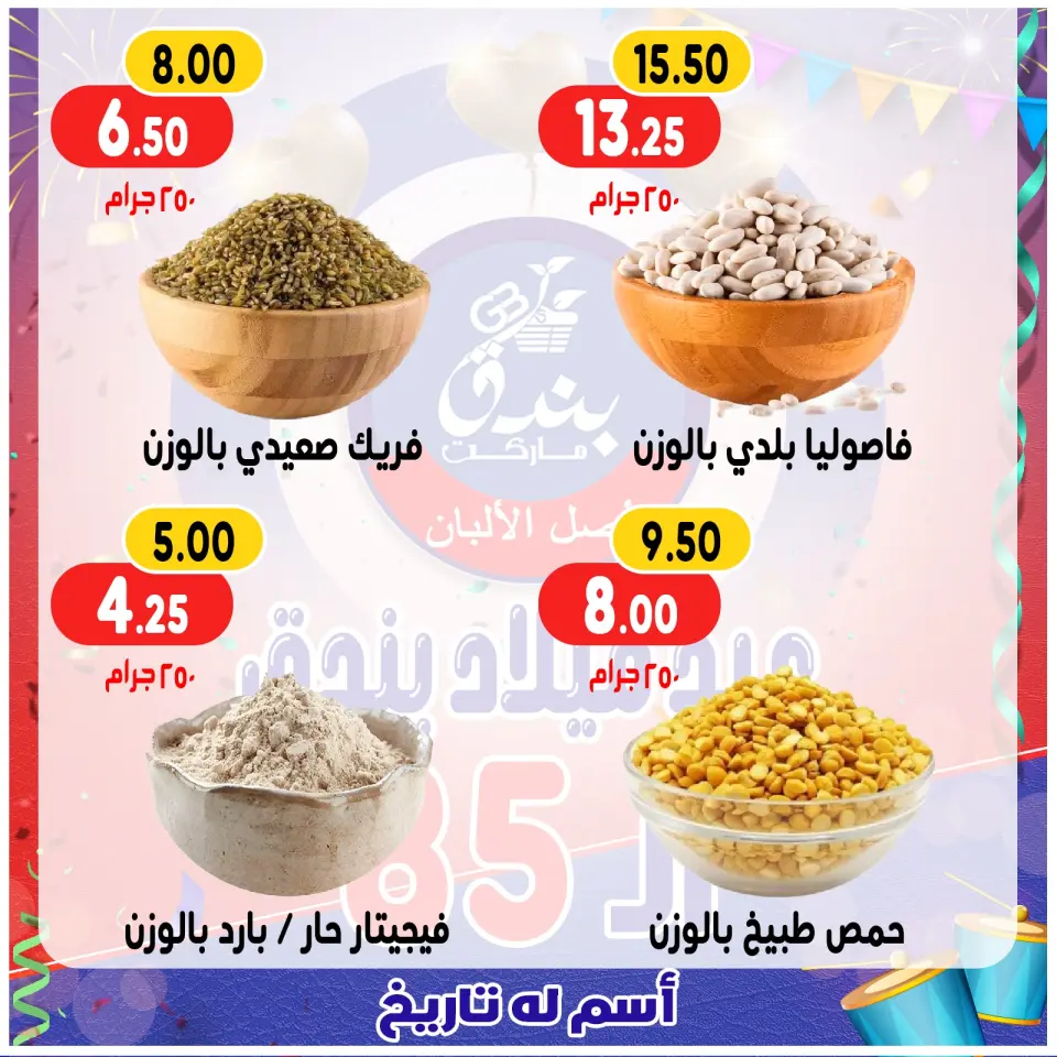 Bondok Market Egypt Offers from 20 to 26 December 2025 Anniversary offers - Page 37