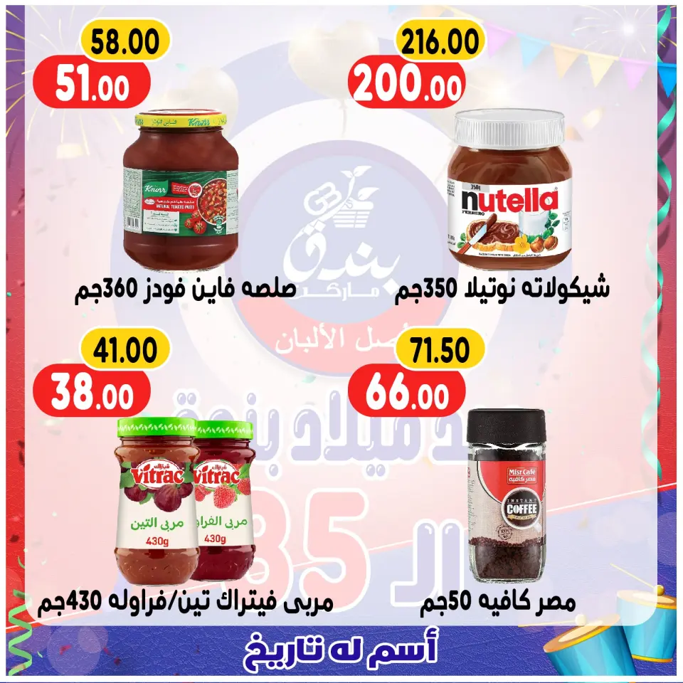 Bondok Market Egypt Offers from 20 to 26 December 2025 Anniversary offers - Page 62