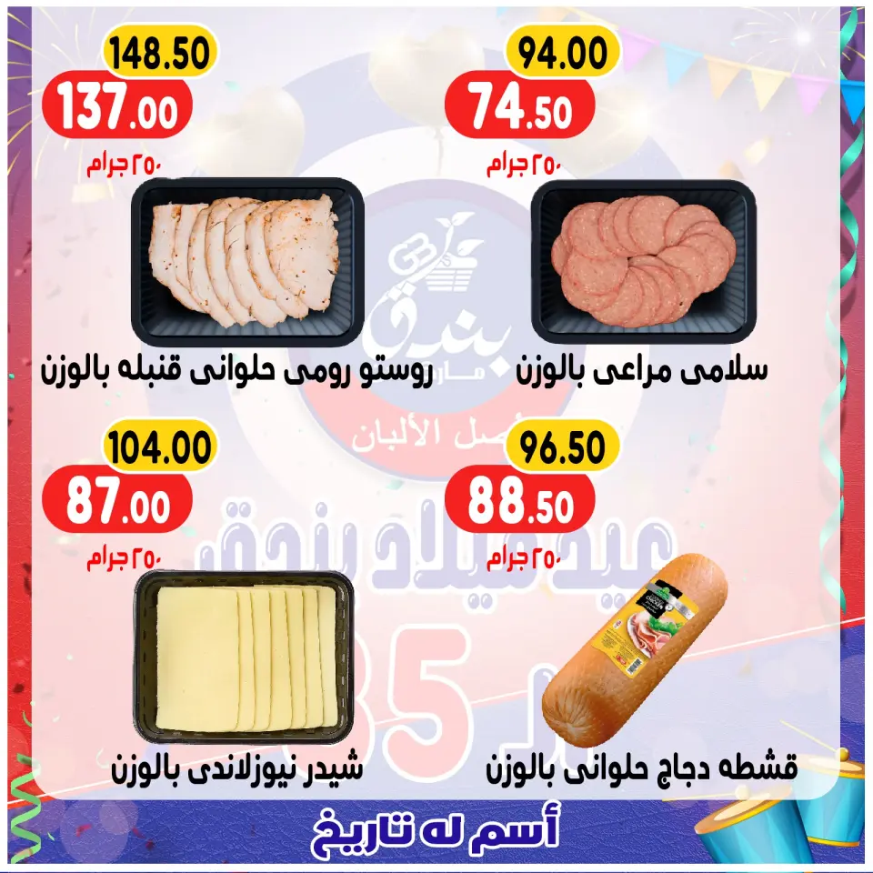 Bondok Market Egypt Offers from 20 to 26 December 2025 Anniversary offers - Page 8