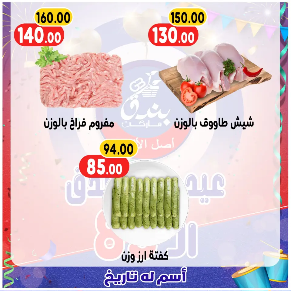 Bondok Market Egypt Offers from 20 to 26 December 2025 Anniversary offers - Page 35