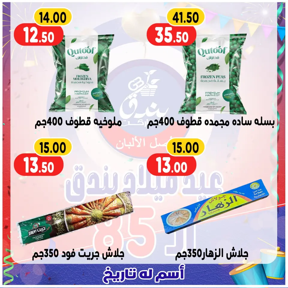 Bondok Market Egypt Offers from 20 to 26 December 2025 Anniversary offers - Page 51