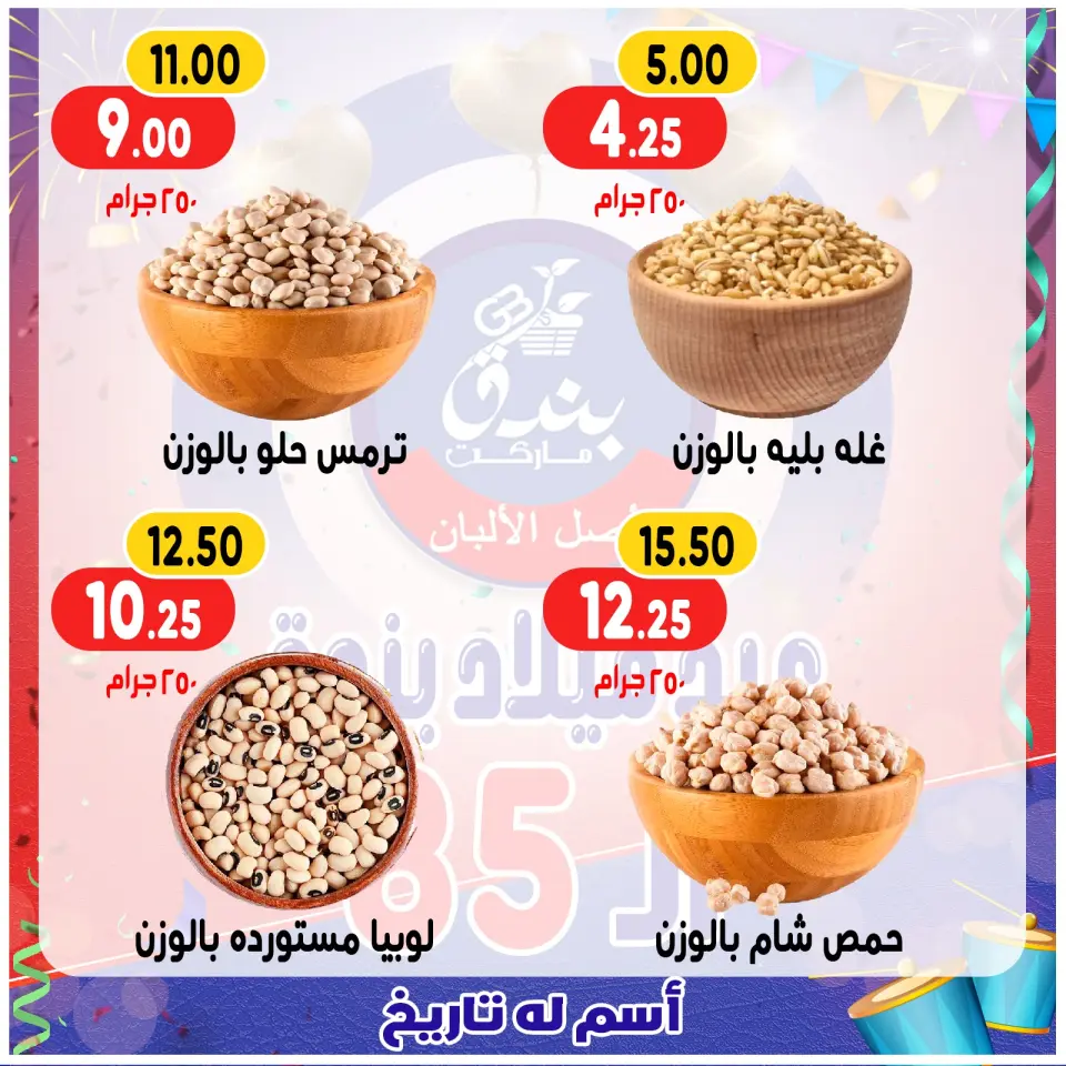 Bondok Market Egypt Offers from 20 to 26 December 2025 Anniversary offers - Page 45