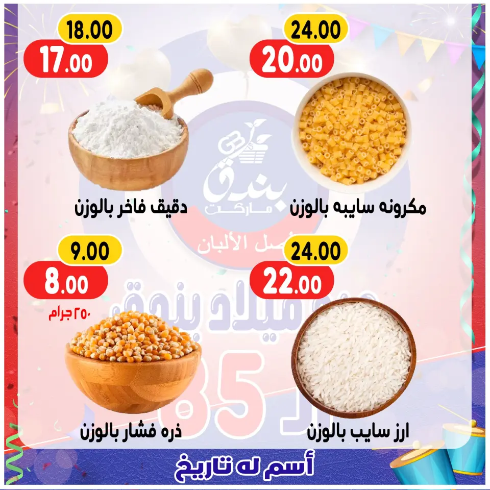 Bondok Market Egypt Offers from 20 to 26 December 2025 Anniversary offers - Page 38