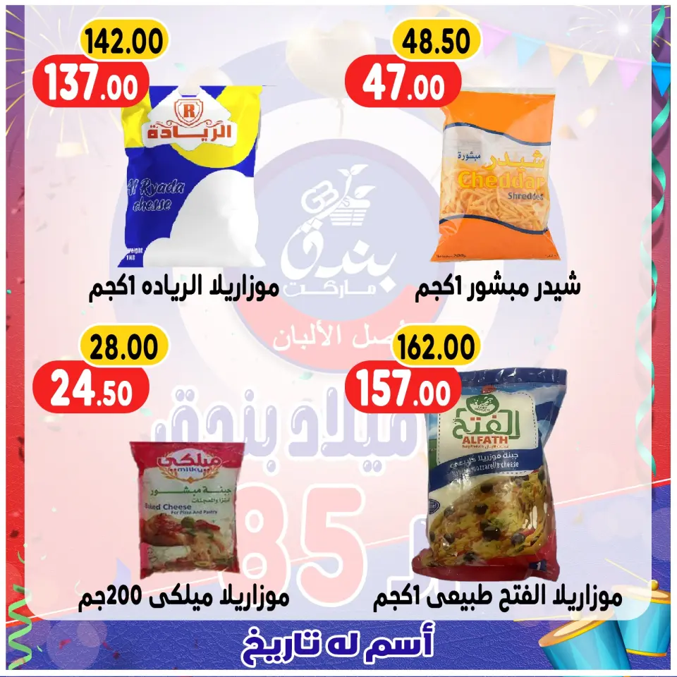 Bondok Market Egypt Offers from 20 to 26 December 2025 Anniversary offers - Page 50