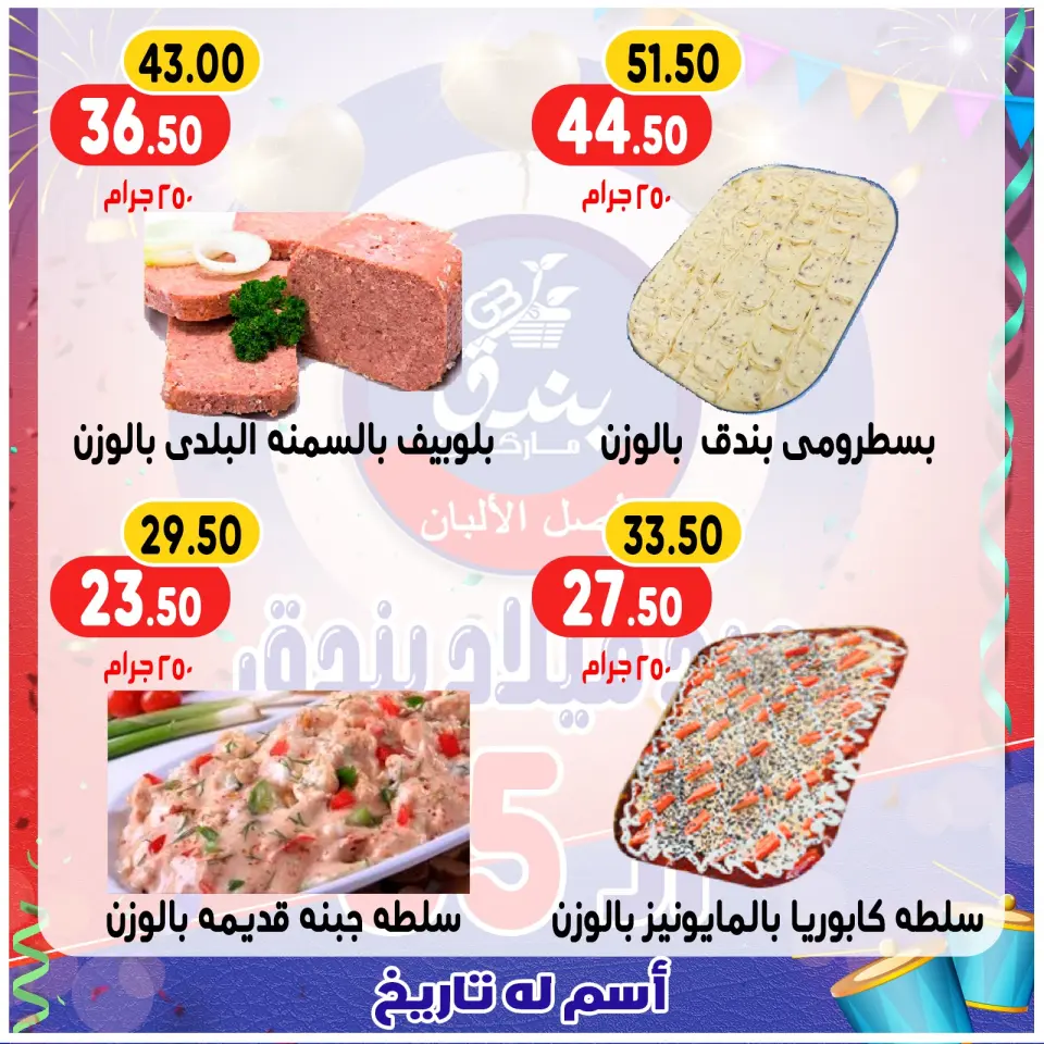 Bondok Market Egypt Offers from 20 to 26 December 2025 Anniversary offers - Page 4