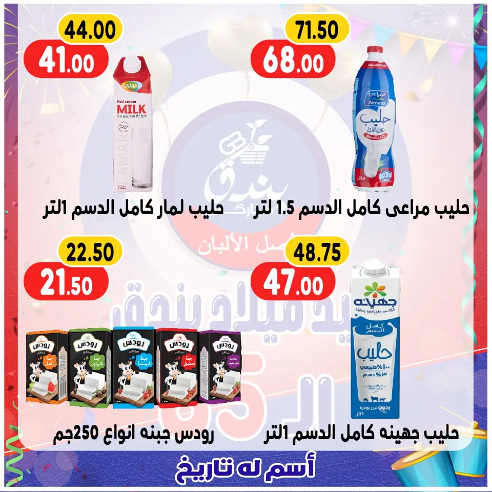 Bondok Market Egypt Offers from 20 to 26 December 2025 Anniversary offers - Page 20