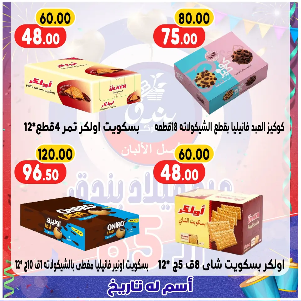Bondok Market Egypt Offers from 20 to 26 December 2025 Anniversary offers - Page 30