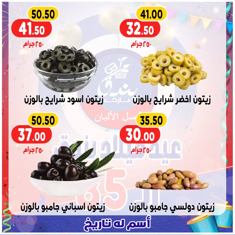 Bondok Market Egypt Offers from 20 to 26 December 2025 Anniversary offers - Page 11