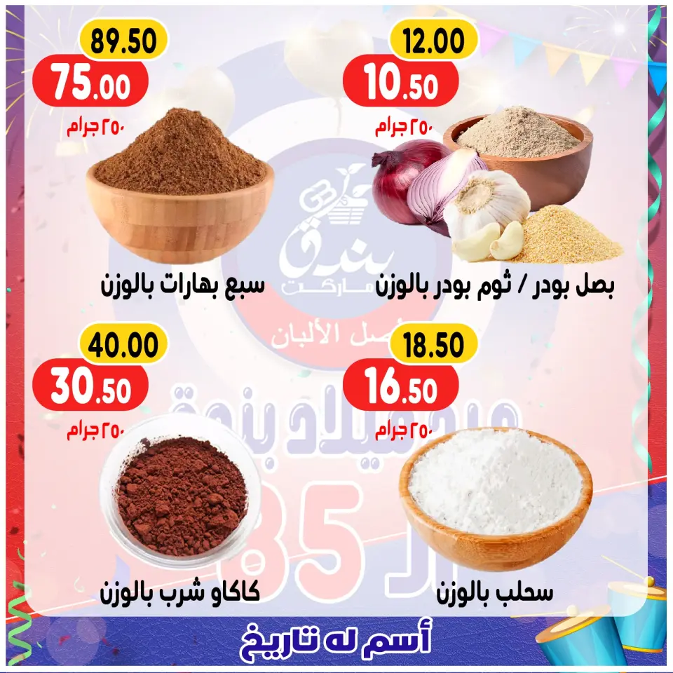 Bondok Market Egypt Offers from 20 to 26 December 2025 Anniversary offers - Page 42