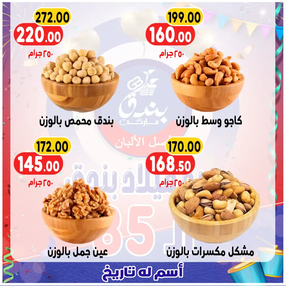Bondok Market Egypt Offers from 20 to 26 December 2025 Anniversary offers - Page 43