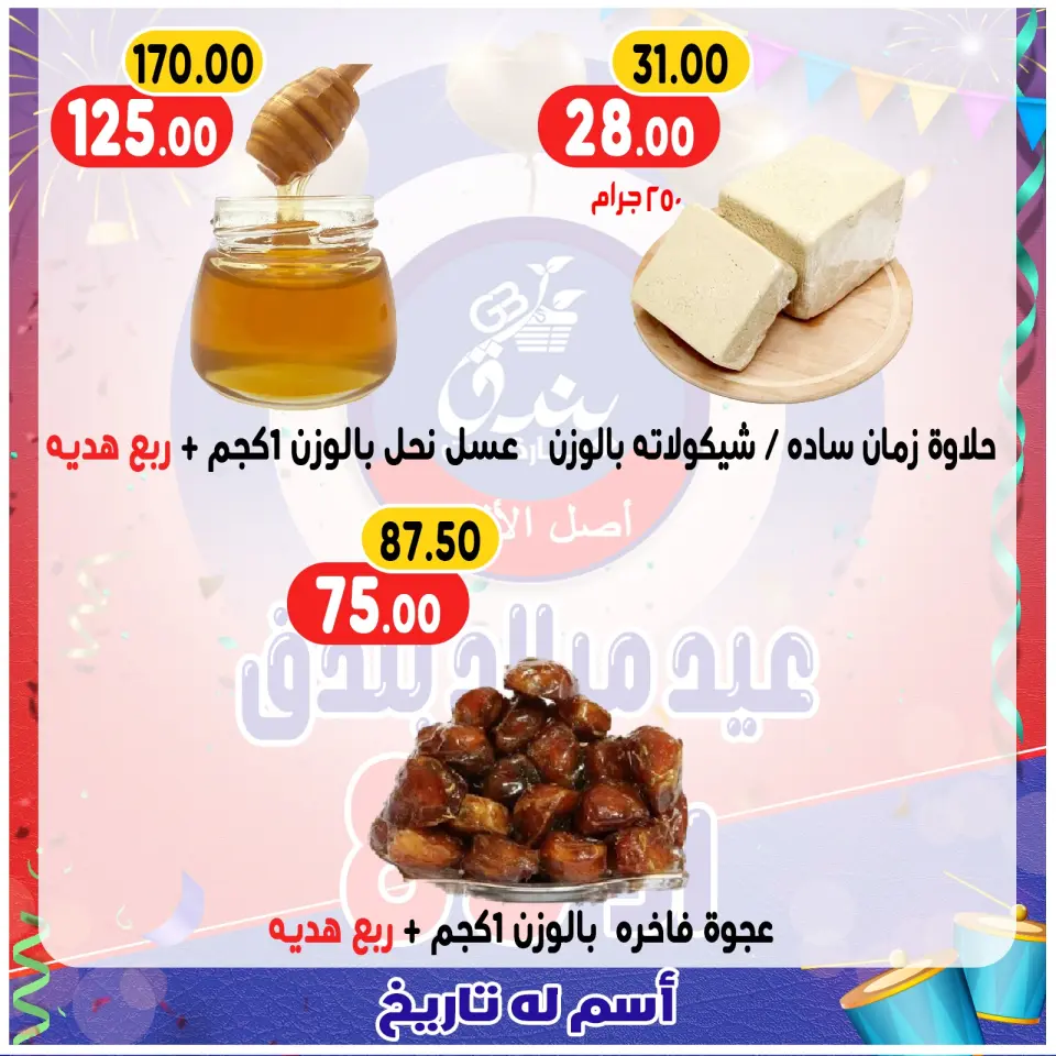 Bondok Market Egypt Offers from 20 to 26 December 2025 Anniversary offers - Page 12
