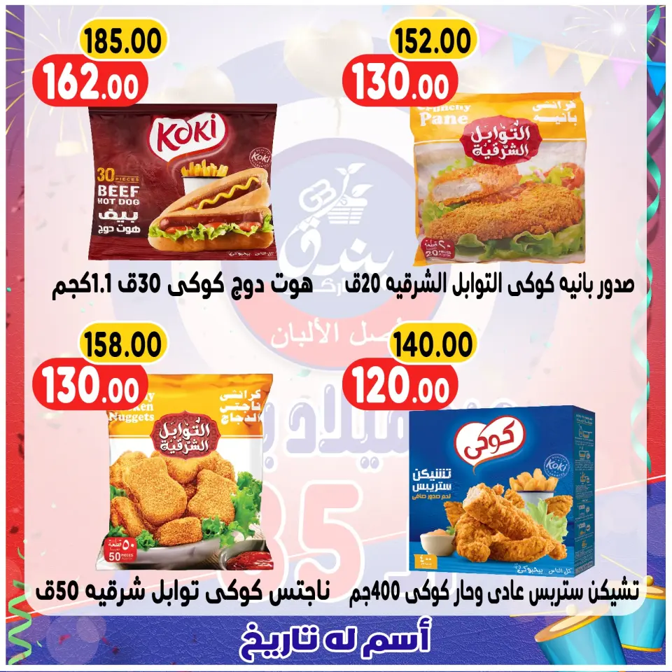 Bondok Market Egypt Offers from 20 to 26 December 2025 Anniversary offers - Page 58