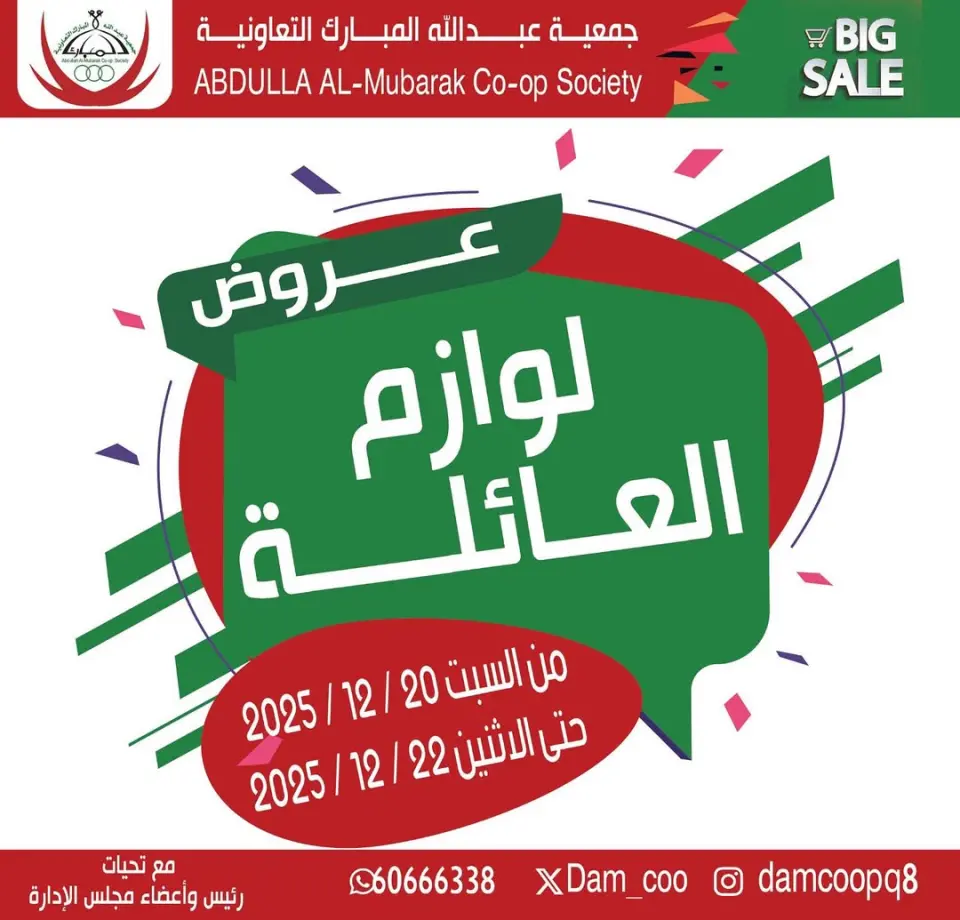 عروض جمعية عبد الله المبارك الكويت من 20 حتى 22 ديسمبر 2025 عروض لوازم العائلة