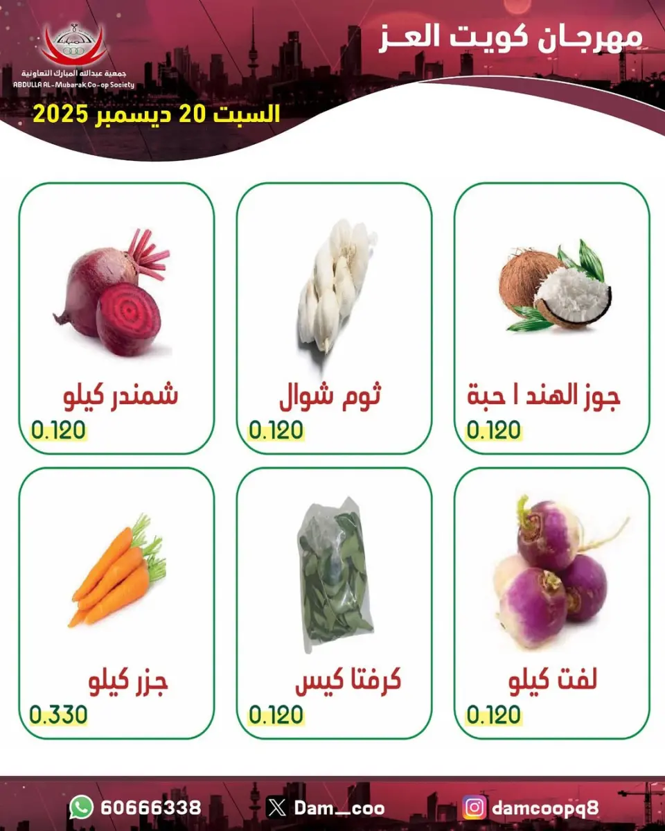 عروض جمعية عبد الله المبارك الكويت السبت 20 ديسمبر 2025 عروض الخضار والفاكهة
