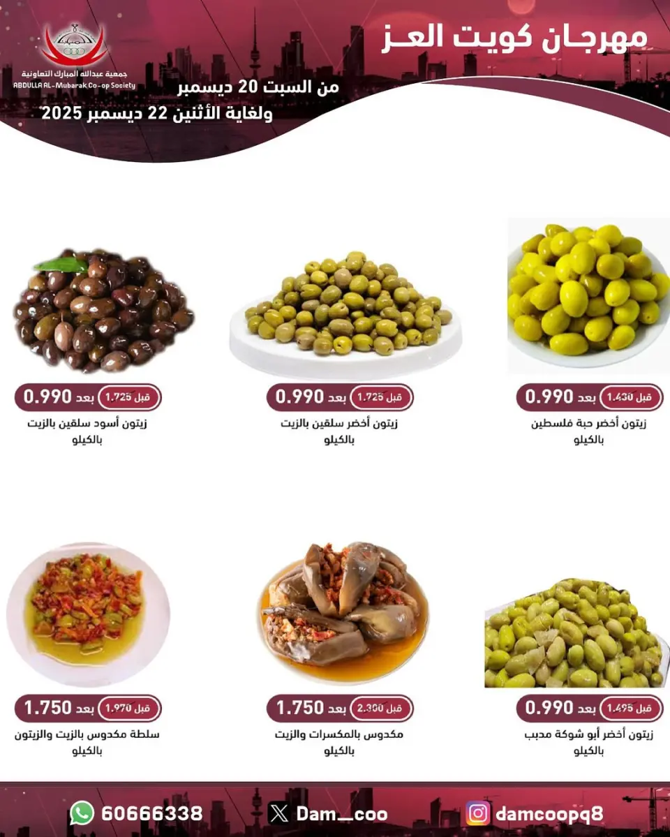 عروض جمعية عبد الله المبارك الكويت من 20 حتى 22 ديسمبر 2025 عرض الأجبان والزيتون