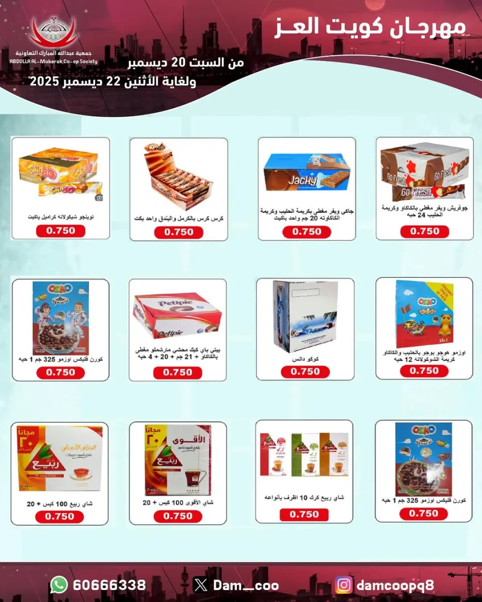 Ofertas de cooperativa Abdullah Al Mubarak Kuwait de 20 a 22 diciembre 2025 Ofertas del Festival Al-Ezz de Kuwait - Página 37