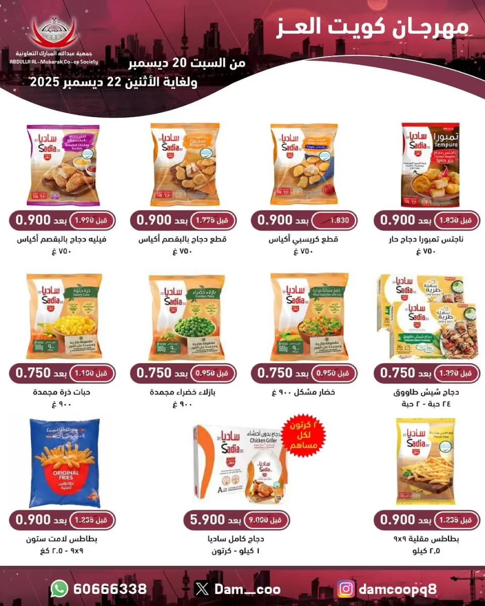 Ofertas de cooperativa Abdullah Al Mubarak Kuwait de 20 a 22 diciembre 2025 Ofertas del Festival Al-Ezz de Kuwait - Página 79