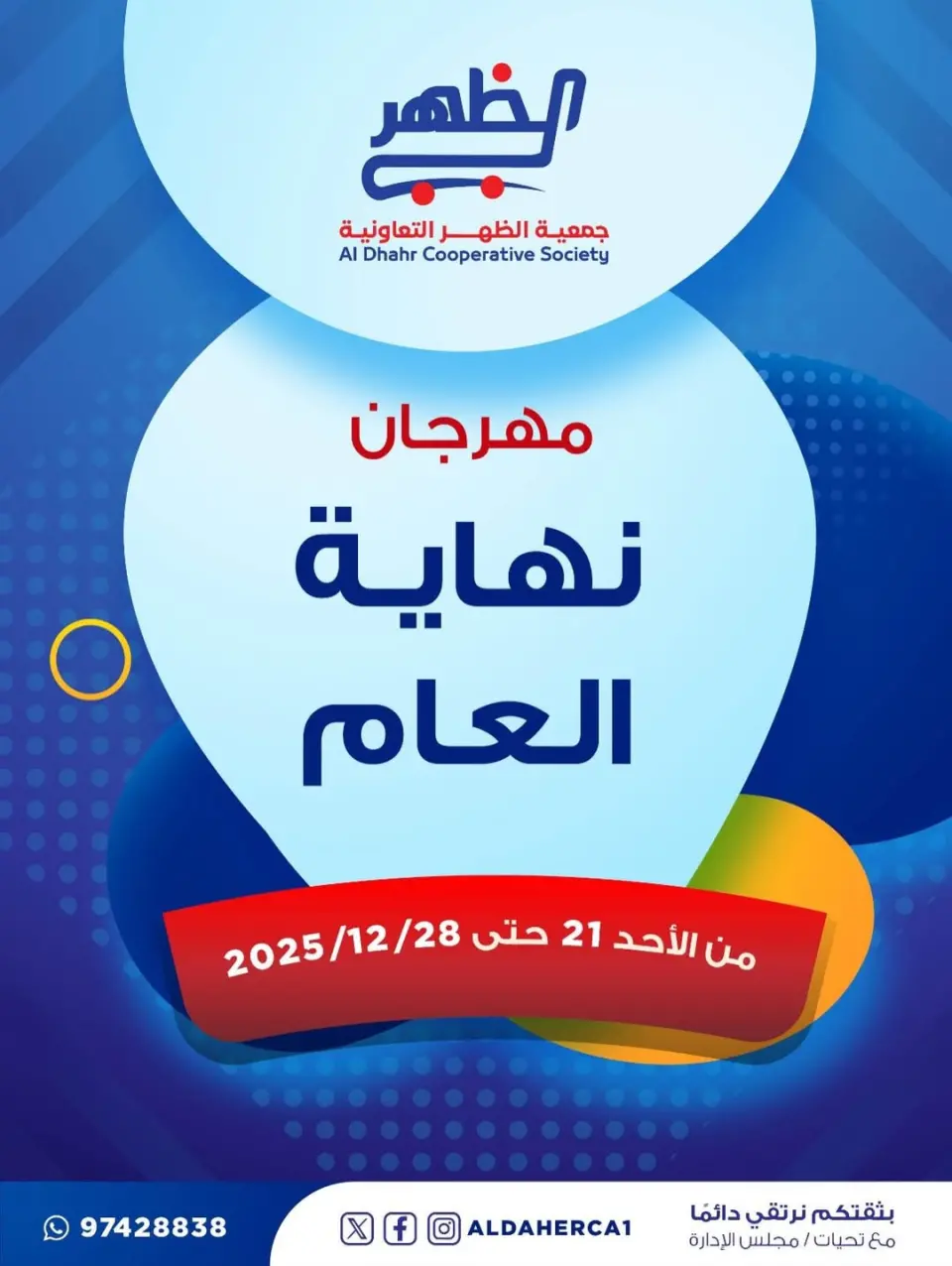 عروض جمعية ضاحية الظهر الكويت من 21 حتى 28 ديسمبر 2025 عروض مهرجان نهاية العام